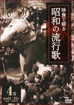 公式】ユーキャンの通販ショップ 映像で綴る昭和の流行歌 DVD全10巻