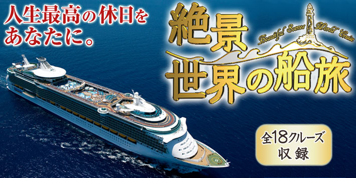 公式】ユーキャンの通販ショップ 絶景 世界の船旅 ブルーレイディスク