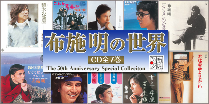 公式】ユーキャンの通販ショップ 布施 明の世界 CD全7巻｜ユーキャン