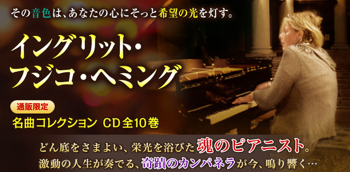 公式】ユーキャンの通販ショップ フジコ・ヘミングの世界 CD全10巻