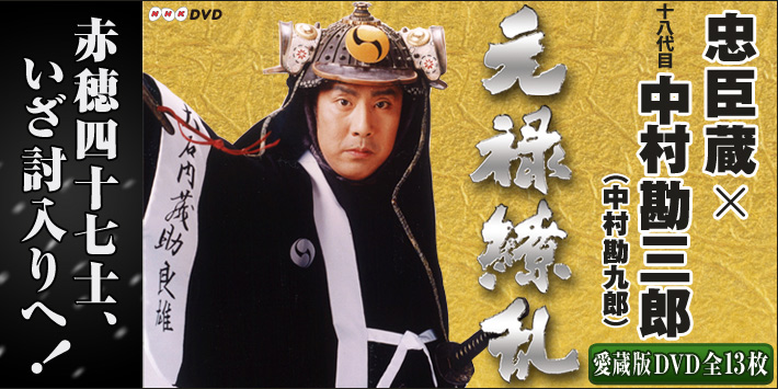 公式】ユーキャンの通販ショップ 大河ドラマ 元禄繚乱 DVD全13枚