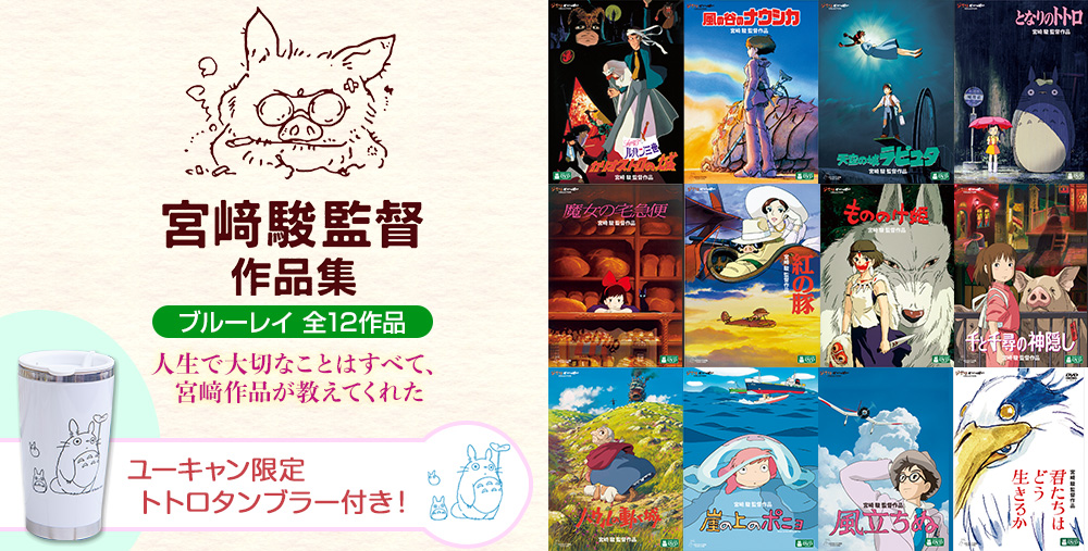 公式】ユーキャンの通販ショップ ジブリがいっぱいCOLLECTION 宮﨑駿