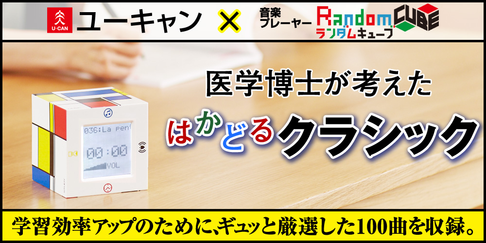 公式】ユーキャンの通販ショップ 医学博士が考えた はかどるクラシック