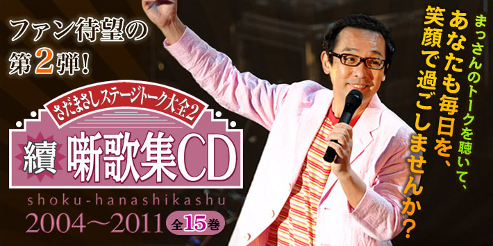 公式】ユーキャンの通販ショップ [さだまさし ステージトーク大全2] 續