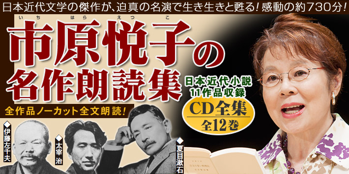 公式】ユーキャンの通販ショップ 市原悦子の名作朗読集 朗読CD全12巻