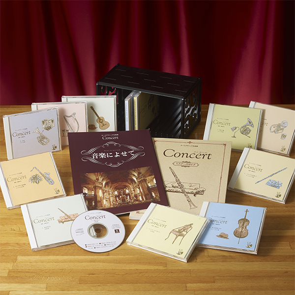 公式】ユーキャンの通販ショップ コンセール CD全12巻｜ユーキャン