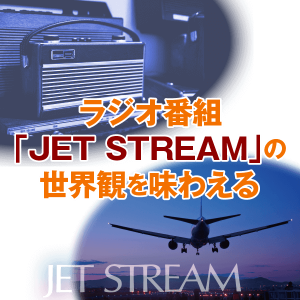 公式】ユーキャンの通販ショップ ジェットストリームオーディオ