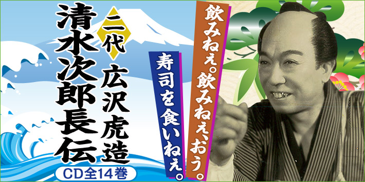 公式】ユーキャンの通販ショップ 二代広沢虎造 清水次郎長伝 CD全14巻