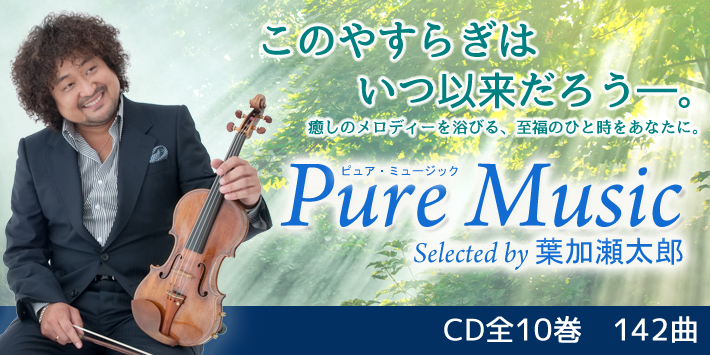 公式】ユーキャンの通販ショップ 葉加瀬太郎監修 ピュア・ミュージック
