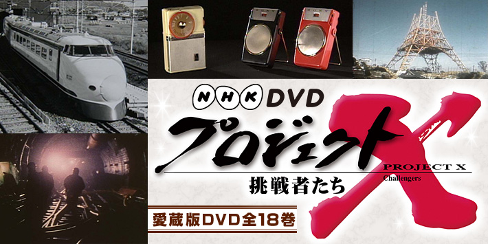 公式】ユーキャンの通販ショップ NHKDVD プロジェクトX 挑戦者たち 全