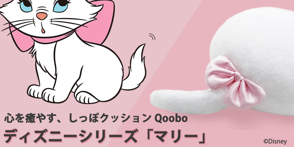 公式】ユーキャンの通販ショップ しっぽクッションQoobo ディズニー