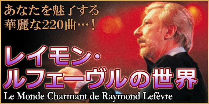 公式】ユーキャンの通販ショップ レイモン・ルフェーヴルの世界 CD全10