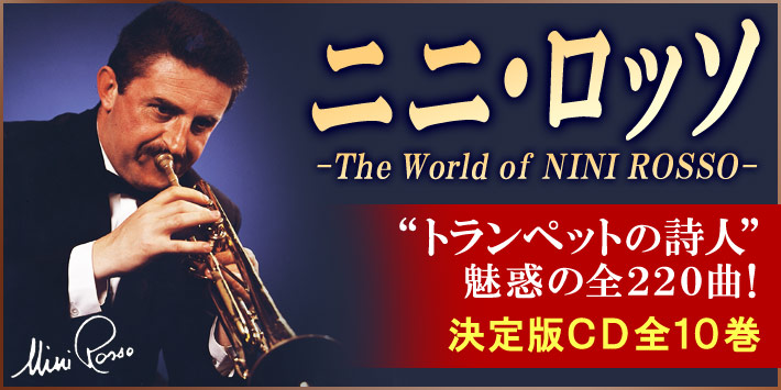 公式】ユーキャンの通販ショップ ニニ・ロッソの世界 CD全10巻