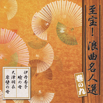 公式】ユーキャンの通販ショップ 至宝！浪曲名人選 CD全12巻