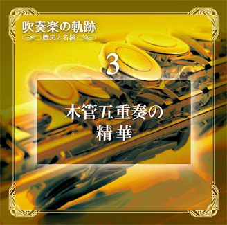 公式】ユーキャンの通販ショップ 吹奏楽の軌跡／歴史と名演 CD全11巻＋