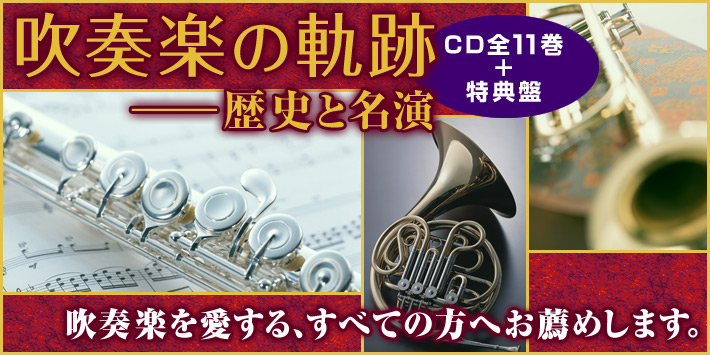 公式】ユーキャンの通販ショップ 吹奏楽の軌跡／歴史と名演 CD全11巻＋