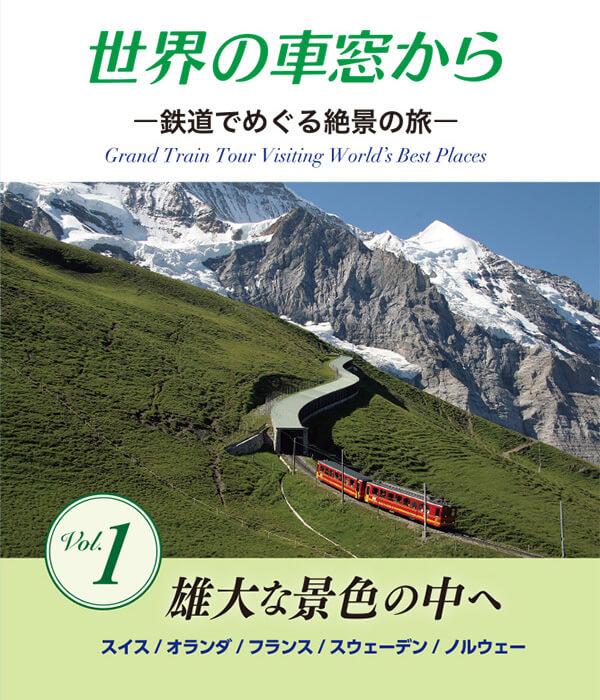 公式】ユーキャンの通販ショップ 世界の車窓から 全10巻｜ユーキャン