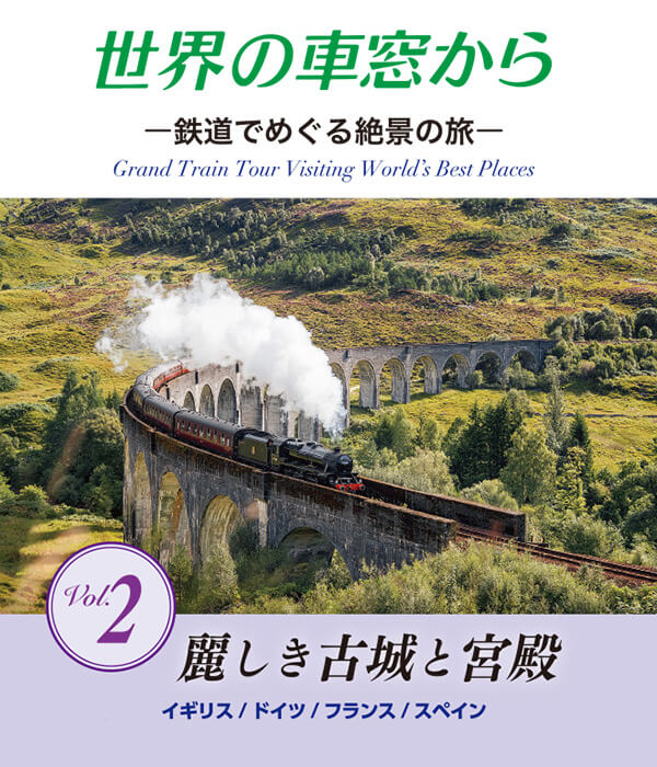 公式】ユーキャンの通販ショップ 世界の車窓から 全10巻｜ユーキャン