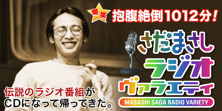 公式】ユーキャンの通販ショップ さだまさしラジオ・ヴァラエティ CD全