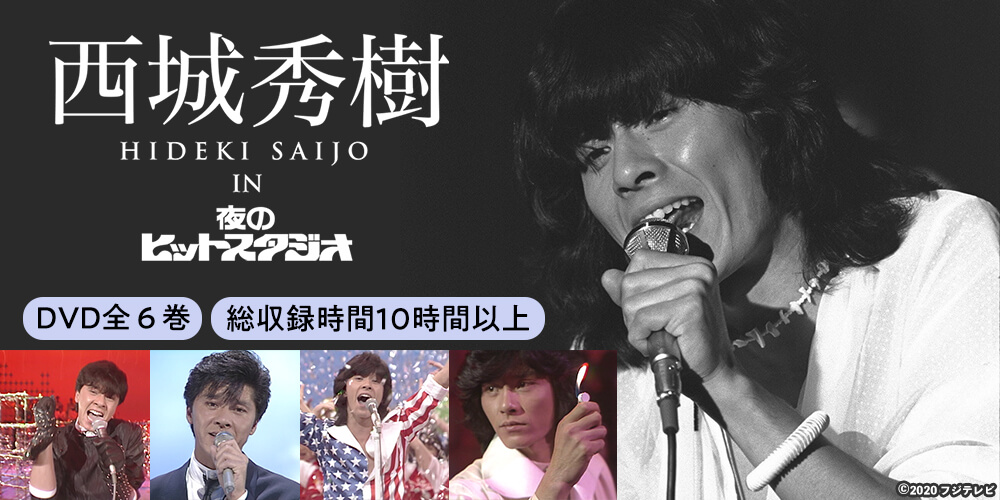 公式】ユーキャンの通販ショップ 西城秀樹 IN 夜のヒットスタジオ DVD