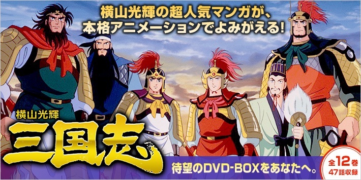 公式】ユーキャンの通販ショップ 横山光輝 三国志 DVD全12巻