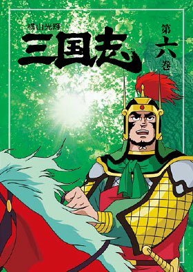 公式】ユーキャンの通販ショップ 横山光輝 三国志 DVD全12巻