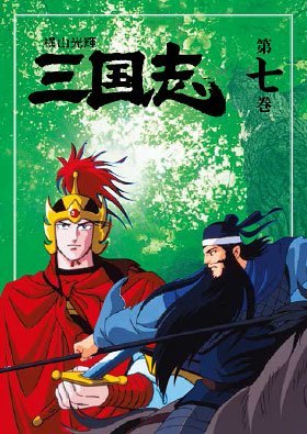 公式】ユーキャンの通販ショップ 横山光輝 三国志 DVD全12巻