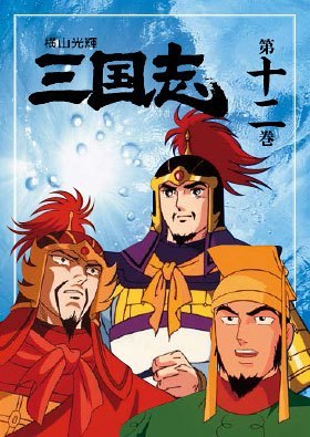 公式】ユーキャンの通販ショップ 横山光輝 三国志 DVD全12巻