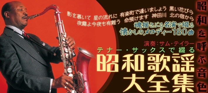 公式】ユーキャンの通販ショップ テナー・サックスで綴る昭和歌謡大