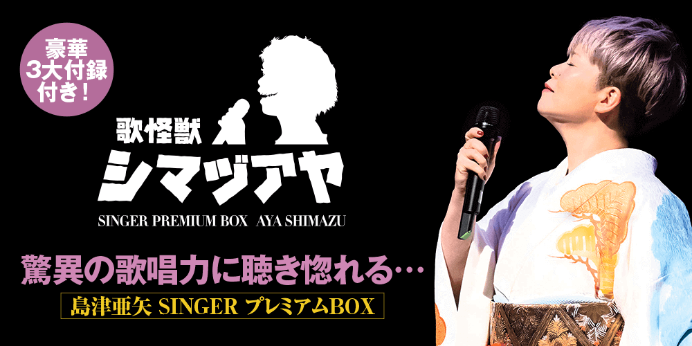 公式】ユーキャンの通販ショップ 島津亜矢 SINGER プレミアムBOX CD全8