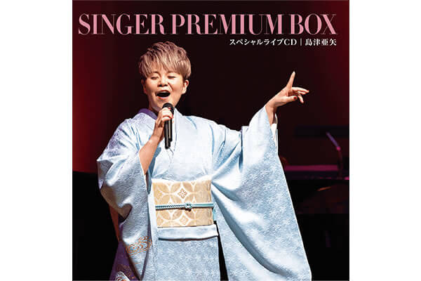 公式】ユーキャンの通販ショップ 島津亜矢 SINGER プレミアムBOX CD全8