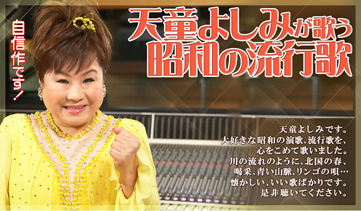 公式】ユーキャンの通販ショップ 天童よしみの世界 CD全10巻