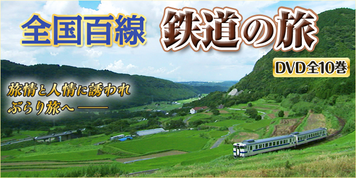 公式】ユーキャンの通販ショップ 全国百線鉄道の旅 DVD全10巻