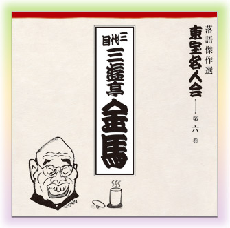 公式】ユーキャンの通販ショップ 落語傑作選 東宝名人会 CD全15巻