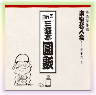 公式】ユーキャンの通販ショップ 落語傑作選 東宝名人会 CD全15巻