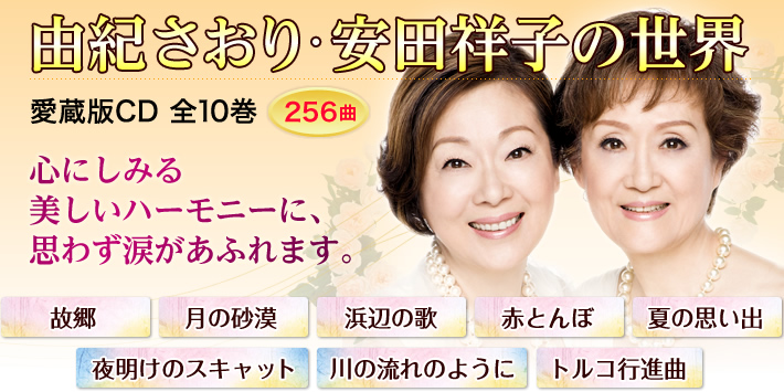 公式】ユーキャンの通販ショップ 由紀さおり・安田祥子の世界 CD全10巻