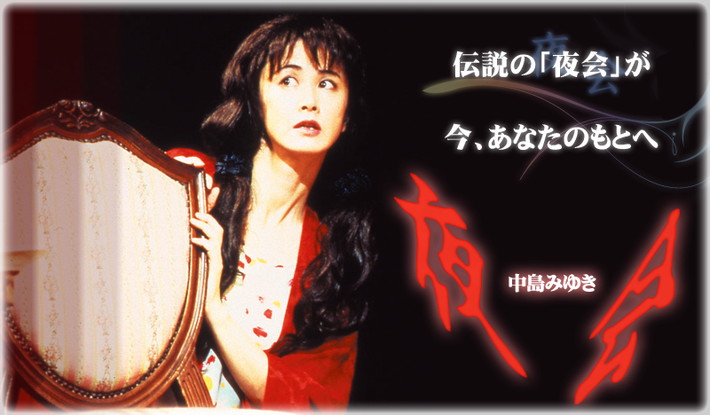 公式】ユーキャンの通販ショップ 中島みゆき「夜会」 DVD全8巻