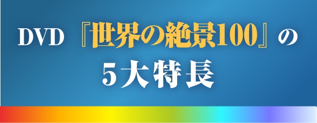 公式】ユーキャンの通販ショップ 世界の絶景100 DVD全10巻｜ユーキャン
