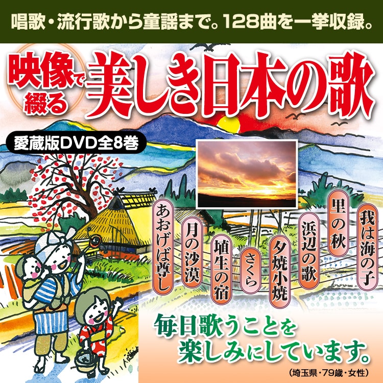 公式】ユーキャンの通販ショップ 映像で綴る 美しき日本の歌 こころの