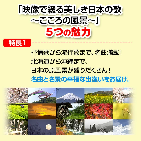 公式】ユーキャンの通販ショップ 映像で綴る 美しき日本の歌 こころの