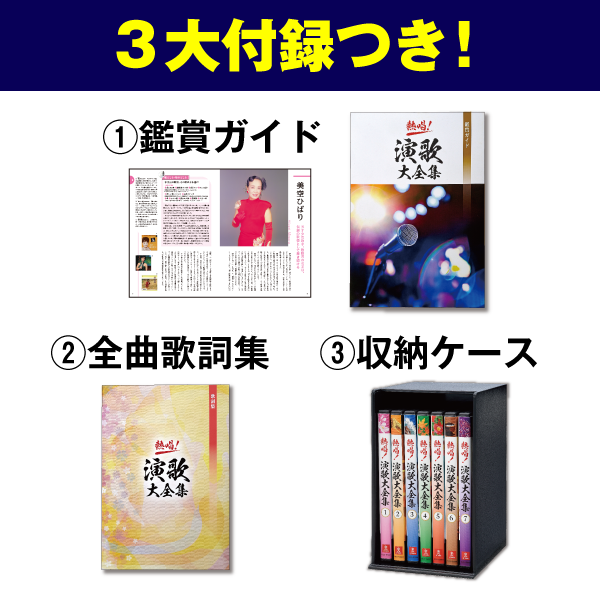 公式】ユーキャンの通販ショップ 熱唱！演歌大全集 DVD全7巻