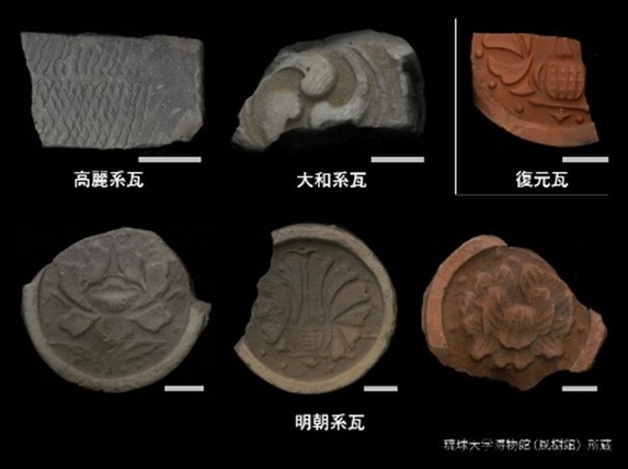 首里城の古瓦にみる琉球瓦の進化のメカニズム ～理化学的分析手法で首