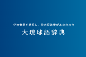大琉球語辞典」を公開しました | 琉球大学