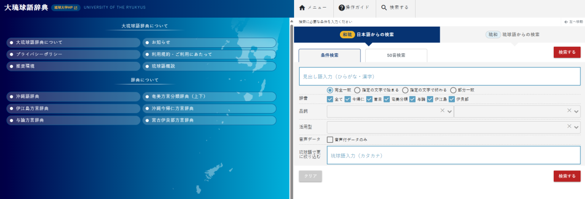 大琉球語辞典」を公開しました | 琉球大学