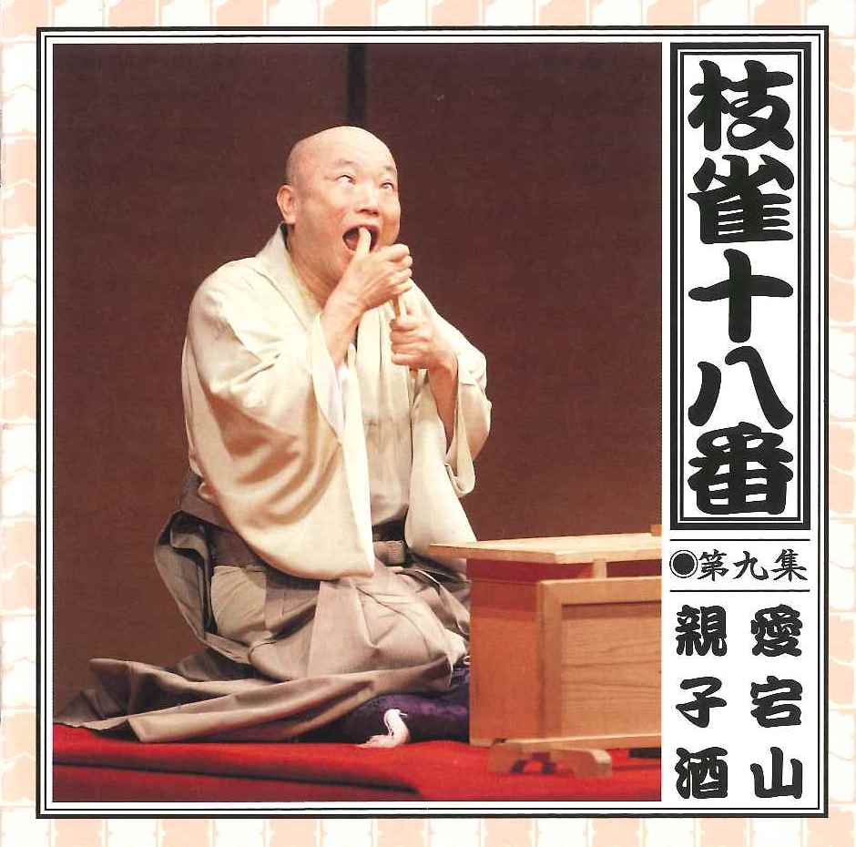 音楽のある風景 公式通販サイト》：枝雀十八番 CD(ラッピング無): その他