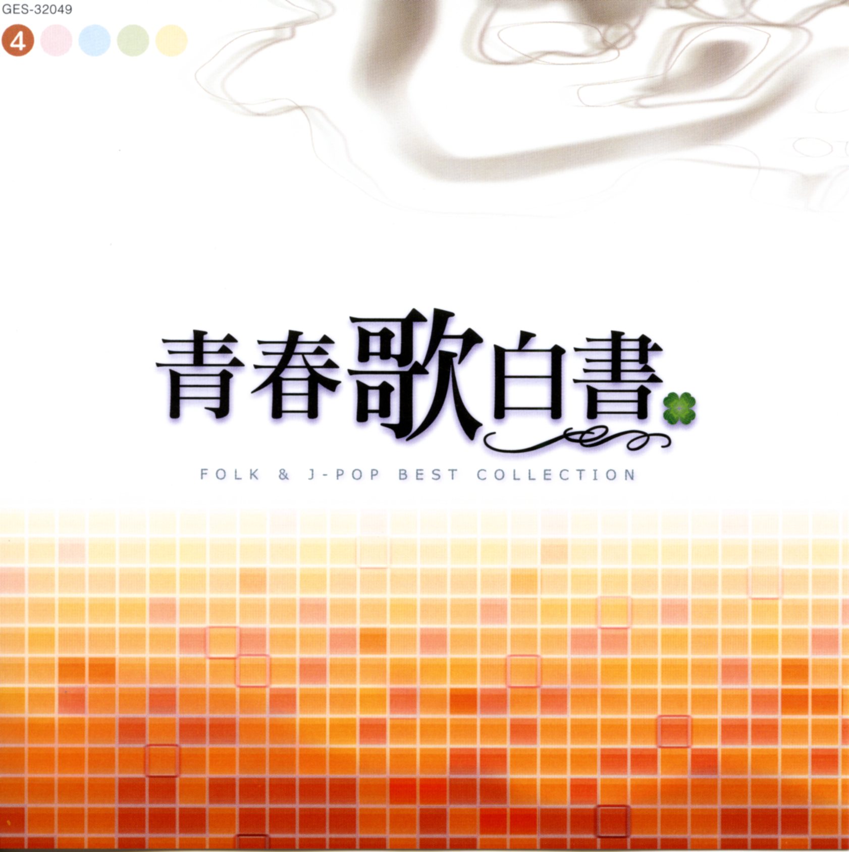 音楽のある風景 公式通販サイト》：青春歌白書 FOLK & J-POP BEST