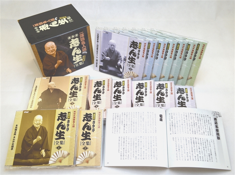 音楽のある風景 公式通販サイト》：五代目 古今亭志ん生 全集 -NHK落語