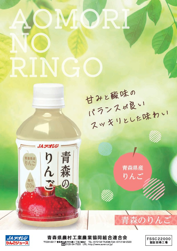 青森のりんご 280ml×24本｜県産品（青森県農村工業農業協同組合連合会