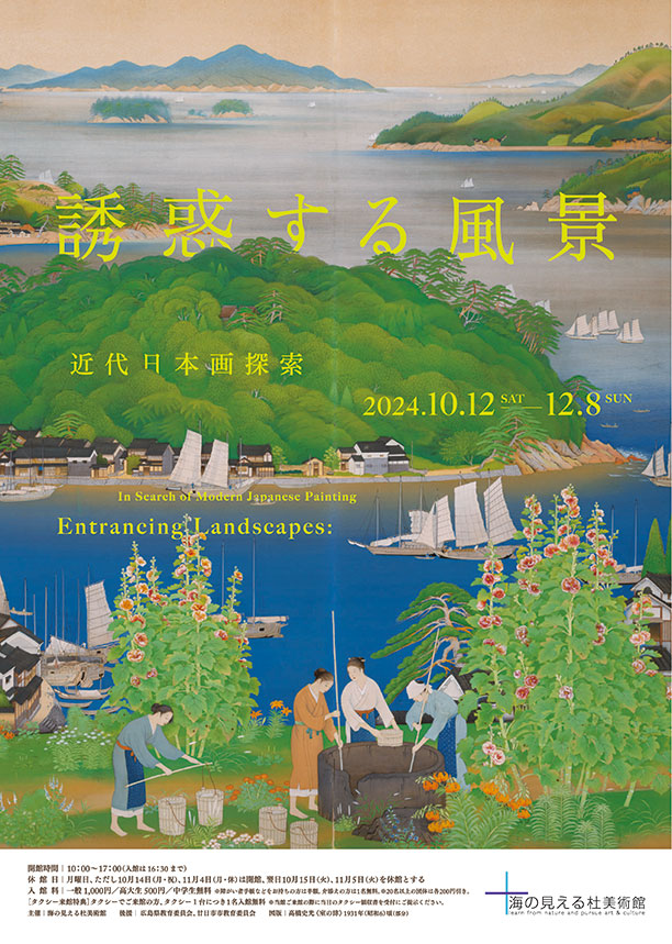 誘惑する風景 ―近代日本画探索― – 広島 海の見える杜美術館