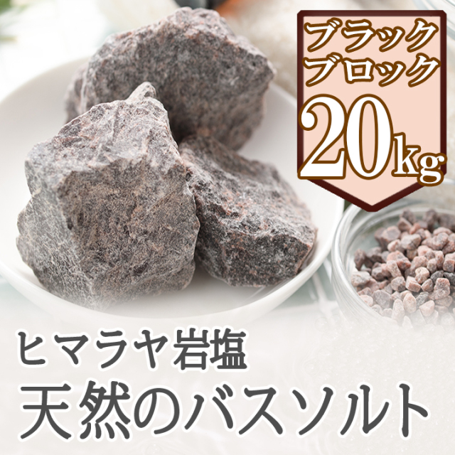 バスソルト】 ヒマラヤ岩塩 ブラック ブロック 20kg ブラックソルト
